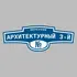 Адресная табличка переулок Архитектурный 3-й на дом | ПолиЦентр, мастерская рекламы _ 3