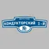 Адресная табличка переулок Кондукторский 1-й на дом | ПолиЦентр, мастерская рекламы _ 3