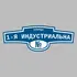Адресная табличка улица 1-я Индустриальна на дом | ПолиЦентр, мастерская рекламы _ 3