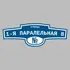 Адресная табличка улица 1-я Паралельная 8 на дом | ПолиЦентр, мастерская рекламы _ 3