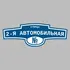Адресная табличка улица 2-я Автомобильная на дом | ПолиЦентр, мастерская рекламы _ 3