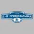 Адресная табличка улица 2-я Привокзальная на дом | ПолиЦентр, мастерская рекламы _ 3