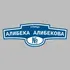 Адресная табличка улица Алибека Алибекова на дом | ПолиЦентр, мастерская рекламы _ 3