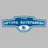 Адресная табличка улица Артура Батербиева на дом | ПолиЦентр, мастерская рекламы _ 3