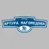 Адресная табличка улица Артура Магомедова на дом | ПолиЦентр, мастерская рекламы _ 3