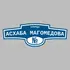 Адресная табличка улица Асхаба Магомедова на дом | ПолиЦентр, мастерская рекламы _ 3