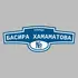 Адресная табличка улица Басира Хамаматова на дом | ПолиЦентр, мастерская рекламы _ 3