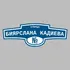 Адресная табличка улица Биярслана Кадиева на дом | ПолиЦентр, мастерская рекламы _ 3