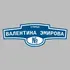 Адресная табличка улица Валентина Эмирова на дом | ПолиЦентр, мастерская рекламы _ 3