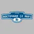 Адресная табличка улица Восточная (2 мкр) на дом | ПолиЦентр, мастерская рекламы _ 3