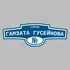 Адресная табличка улица Гамзата Гусейнова на дом | ПолиЦентр, мастерская рекламы _ 3