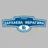 Адресная табличка улица Дархаева Ибрагима на дом | ПолиЦентр, мастерская рекламы _ 3