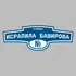 Адресная табличка улица Исрапила Баширова на дом | ПолиЦентр, мастерская рекламы _ 3