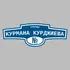 Адресная табличка улица Курмана Курджиева на дом | ПолиЦентр, мастерская рекламы _ 3