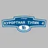 Адресная табличка улица Курортная тупик 4 на дом | ПолиЦентр, мастерская рекламы _ 3