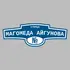 Адресная табличка улица Магомеда Айгунова на дом | ПолиЦентр, мастерская рекламы _ 3