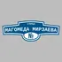 Адресная табличка улица Магомеда Мирзаева на дом | ПолиЦентр, мастерская рекламы _ 3