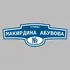 Адресная табличка улица Макирдина Абувова на дом | ПолиЦентр, мастерская рекламы _ 3
