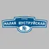 Адресная табличка улица Малая Шуструйская на дом | ПолиЦентр, мастерская рекламы _ 3