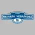 Адресная табличка улица Михаила Чевалкова на дом | ПолиЦентр, мастерская рекламы _ 3