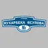 Адресная табличка улица Мухарбека Юсупова на дом | ПолиЦентр, мастерская рекламы _ 3