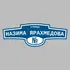 Адресная табличка улица Назима Ярахмедова на дом | ПолиЦентр, мастерская рекламы _ 3