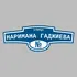 Адресная табличка улица Наримана Гаджиева на дом | ПолиЦентр, мастерская рекламы _ 3