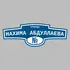 Адресная табличка улица Нахима Абдуллаева на дом | ПолиЦентр, мастерская рекламы _ 3