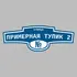 Адресная табличка улица Примерная тупик 2 на дом | ПолиЦентр, мастерская рекламы _ 3