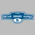 Адресная табличка улица Пятая линия Карша на дом | ПолиЦентр, мастерская рекламы _ 3