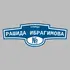 Адресная табличка улица Рашида Ибрагимова на дом | ПолиЦентр, мастерская рекламы _ 3