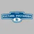 Адресная табличка улица Рустама Рустамова на дом | ПолиЦентр, мастерская рекламы _ 3