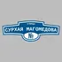 Адресная табличка улица Сурхая Магомедова на дом | ПолиЦентр, мастерская рекламы _ 3