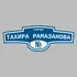 Адресная табличка улица Тахира Рамазанова на дом | ПолиЦентр, мастерская рекламы _ 3