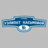 Адресная табличка улица Узлипат Касымовой на дом | ПолиЦентр, мастерская рекламы _ 3
