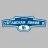 Адресная табличка улица Уйташская Линия 8 на дом | ПолиЦентр, мастерская рекламы _ 3