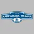 Адресная табличка улица Хайрулаева Махача на дом | ПолиЦентр, мастерская рекламы _ 3