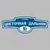 Адресная табличка улица Цветочная Дальняя на дом | ПолиЦентр, мастерская рекламы _ 3