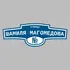 Адресная табличка улица Шамиля Магомедова на дом | ПолиЦентр, мастерская рекламы _ 3