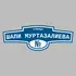 Адресная табличка улица Шапи Муртазалиева на дом | ПолиЦентр, мастерская рекламы _ 3