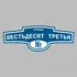 Адресная табличка улица Шестьдесят третья на дом | ПолиЦентр, мастерская рекламы _ 3