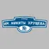 Адресная табличка улица им.Никиты Хрущева на дом | ПолиЦентр, мастерская рекламы _ 3