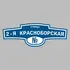 Адресная табличка улица 2-я Красноборская на дом | ПолиЦентр, мастерская рекламы _ 3