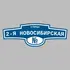 Адресная табличка улица 2-я Новосибирская на дом | ПолиЦентр, мастерская рекламы _ 3