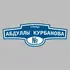 Адресная табличка улица Абдуллы Курбанова на дом | ПолиЦентр, мастерская рекламы _ 3