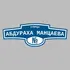 Адресная табличка улица Абдураха Манцаева на дом | ПолиЦентр, мастерская рекламы _ 3