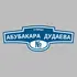 Адресная табличка улица Абубакара Дудаева на дом | ПолиЦентр, мастерская рекламы _ 3