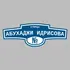 Адресная табличка улица Абухаджи Идрисова на дом | ПолиЦентр, мастерская рекламы _ 3