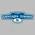 Адресная табличка улица Алексадра Пушкина на дом | ПолиЦентр, мастерская рекламы _ 3