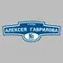 Адресная табличка улица Алексея Гаврилова на дом | ПолиЦентр, мастерская рекламы _ 3
